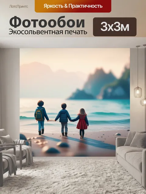 Фотообои море пейзаж с детьми минимал