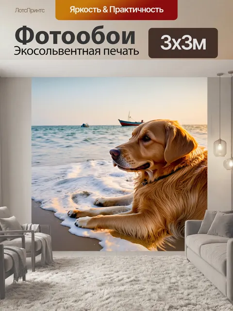 Фотообои золотистый ретривер лежит на пляже, в то время как волны омывают его лапы, а на горизонте виднеется лодка