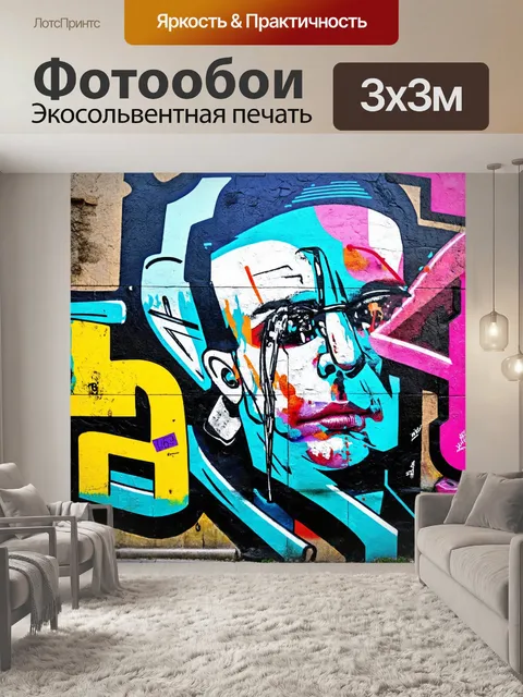 Фотообои абстракция в стиле граффити