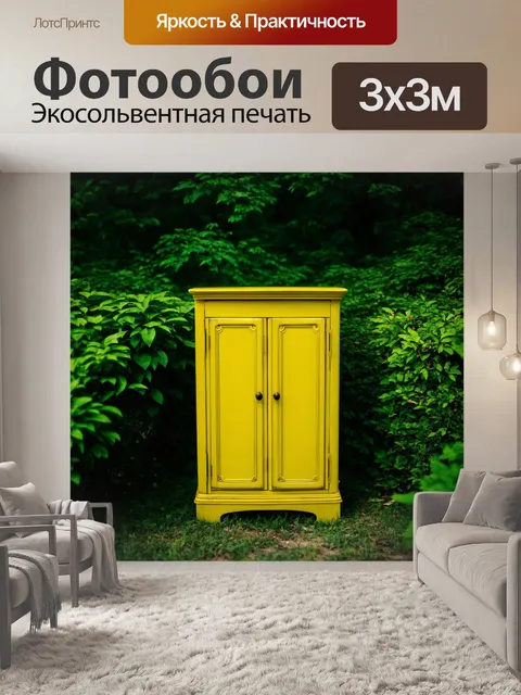 Фотообои грустный старый желтый шкаф, окруженный зеленым, изображенный в технике фотографии с атмосферными эффектами