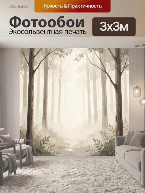 Фотообои Туманный лес с деревьями
