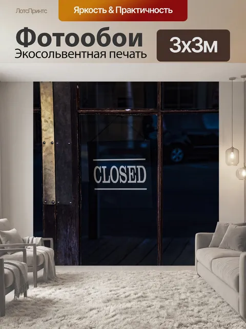 Фотообои Закрытый знак
