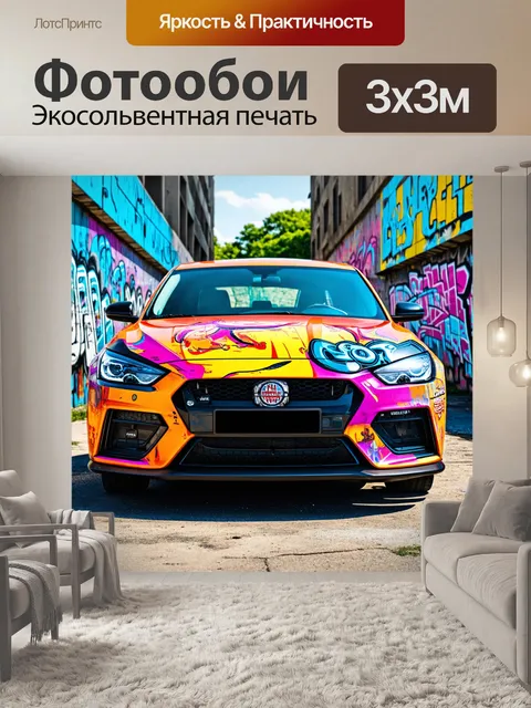 Фотообои машина в стиле графити, многослойная композиция с разными видами автомобилизма и элементами стрит-арта
