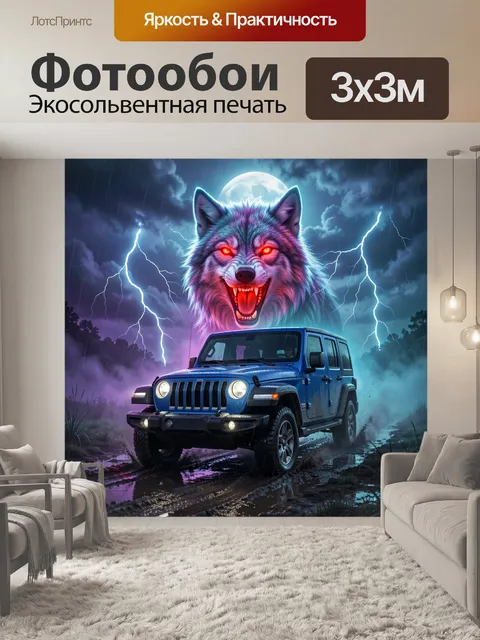 300 × 300 см · Экосольвентная печать