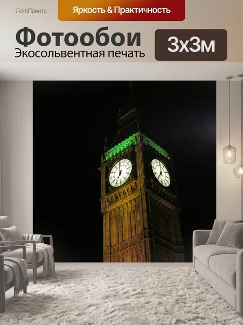 Фотообои Биг бен