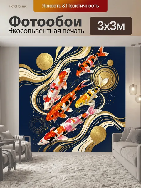 Фотообои Яркие кои в золотых волнах