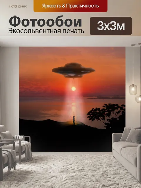 Фотообои Нло