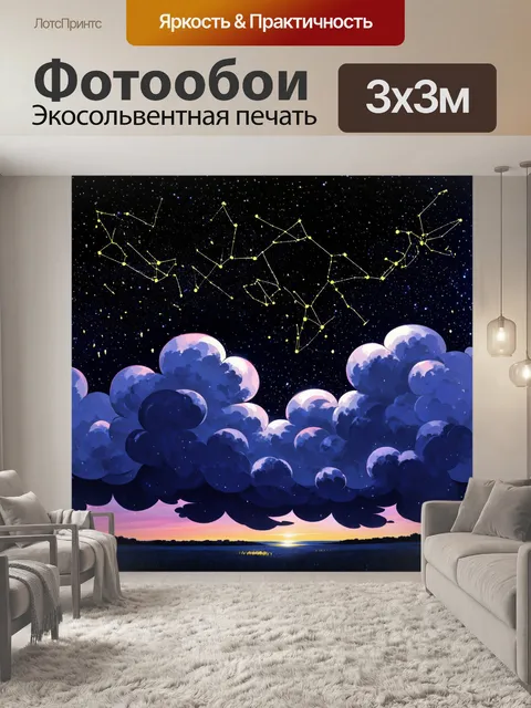 Фотообои ночное небо с густыми, swirling облаками, заполненное мерцающими звёздами и странными созвездиями