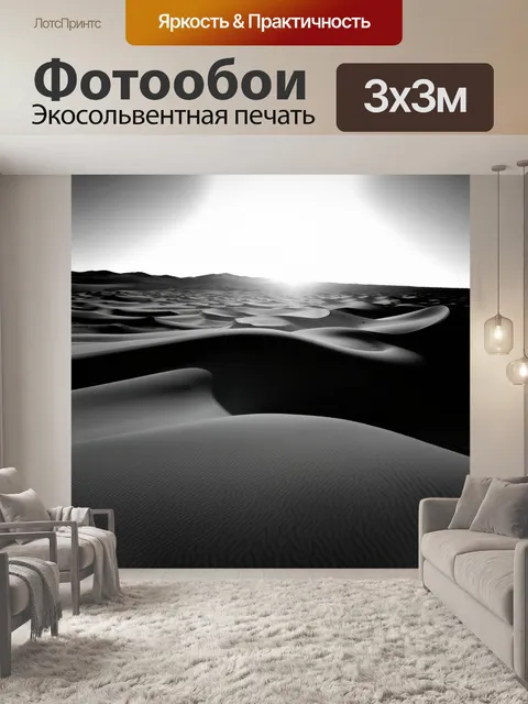 Фотообои черно-белый: гигантские песчаные дюны под восходящим солнцем