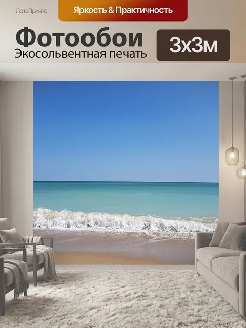 Фотообои Sea