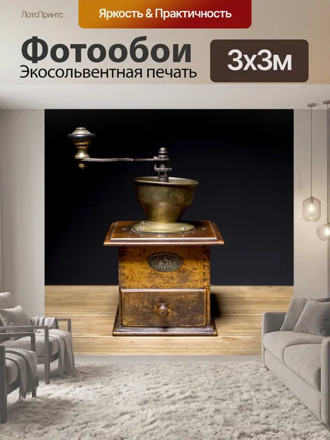 Фотообои Кофемолка
