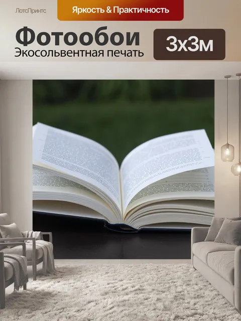 Фотообои Книга