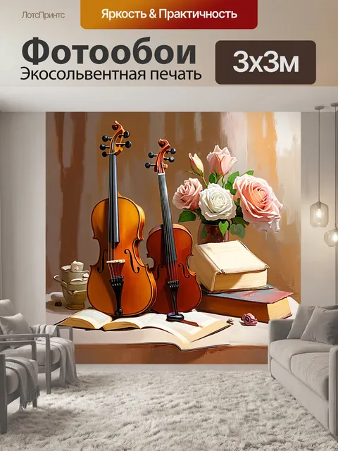 Фотообои романтический натюрморт с музыкальными инструментами и скрипичным ключом, выполненный в стиле реализма