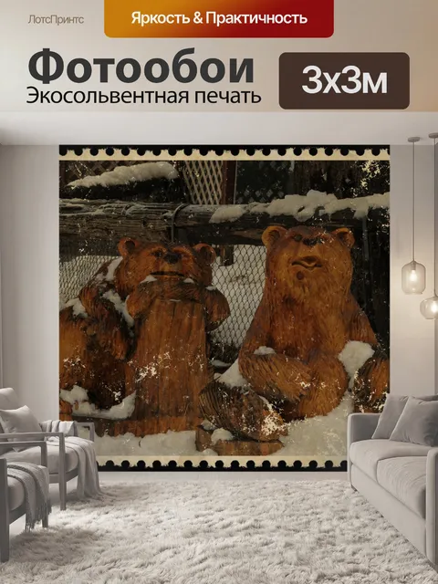 Фотообои Старинная почтовая марка медведя
