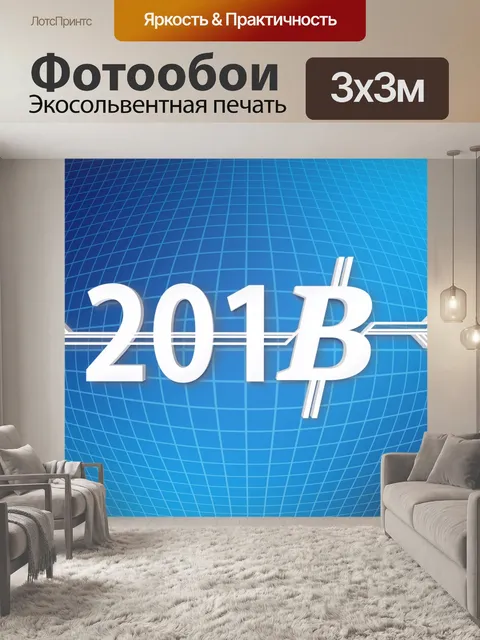 Фотообои Биткойн 2018