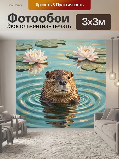 Фотообои Выдра в водной глади с кувшинками