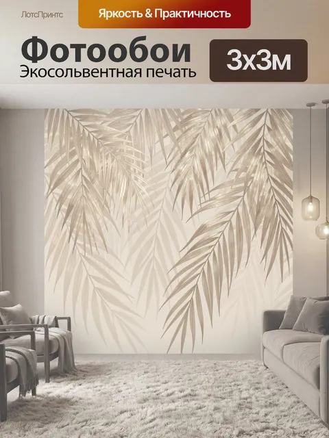 Фотообои Пальмовые листья в бежевых тонах