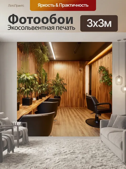 Фотообои интерьер парикмахерской