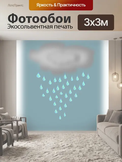 Фотообои Дождь