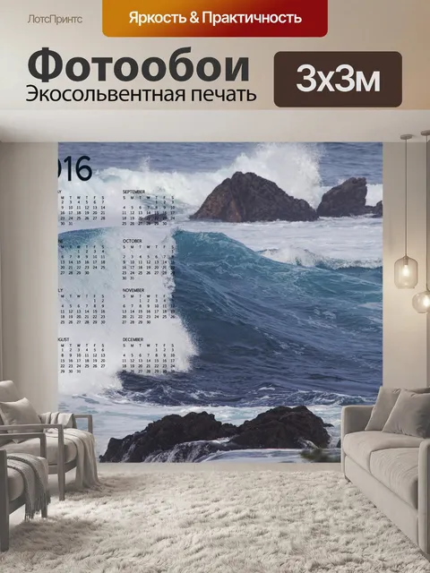 Фотообои 2016 Ocean Wave Календарь