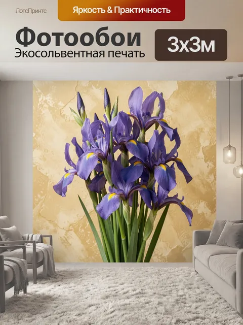 Фотообои Фиолетовые ирисы на бежевом фоне