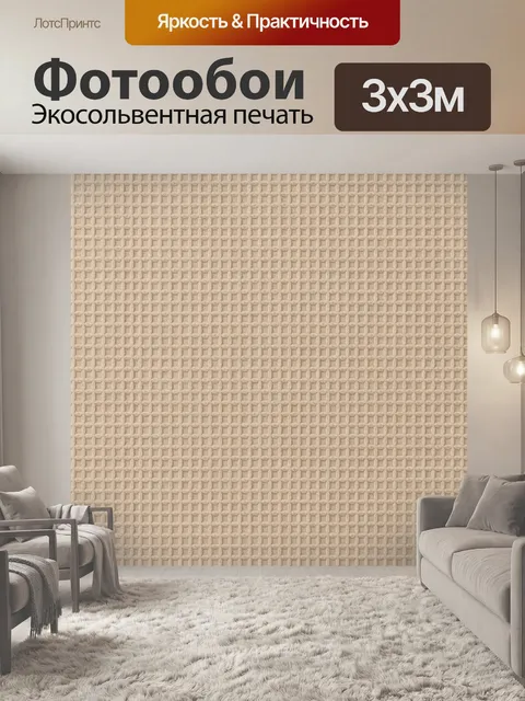 Фотообои Бежевый рельефный клетчатый текстиль