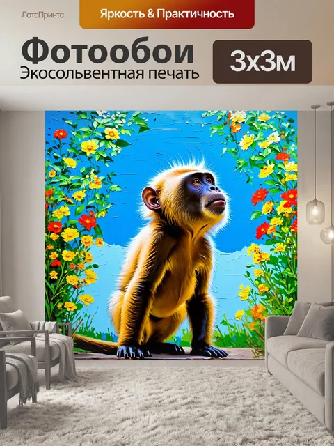 Фотообои обезьяна, смотрящая в небо среди ярких цветов и зеленых кустарников, создает ощущение умиротворения и игры с…