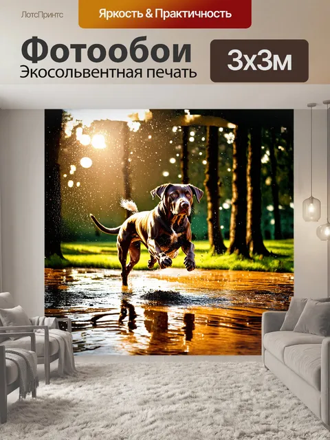 Фотообои грязный лабрадор, играющий с мячом в тени больших деревьев, создает динамичную сцену, где солнечные блики…