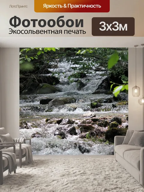 Фотообои Горный ручей течет