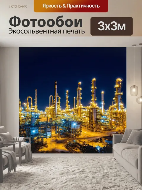 Фотообои нефтеперерабатывающий завод ночью