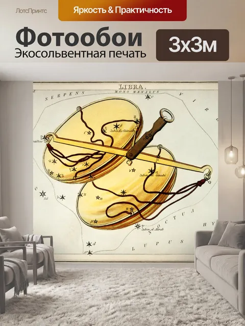Фотообои Зодиак астрология Весы