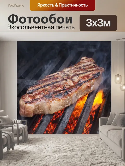 Фотообои Стейк