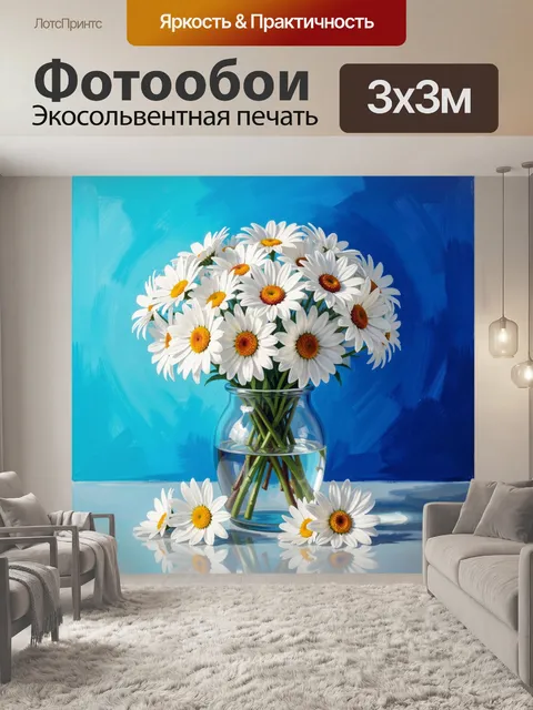 Фотообои Белые ромашки в стеклянной вазе