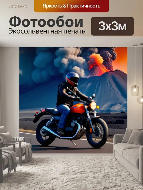 Фотообои путешествие к вулкану на мотоцикле