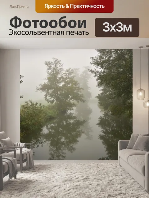 Фотообои Туман