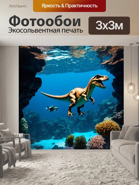 Фотообои динозавр: в пучине морских глубин, среди рифов и скал, динозавры-аквалангисты исследуют яркую подводную жизнь