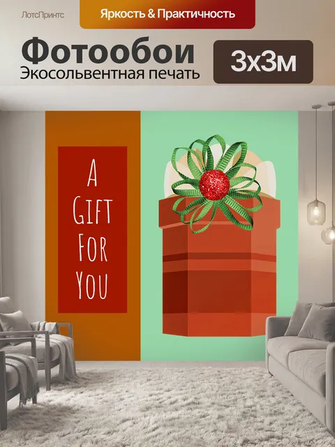 Фотообои Бирка подарка к празднику