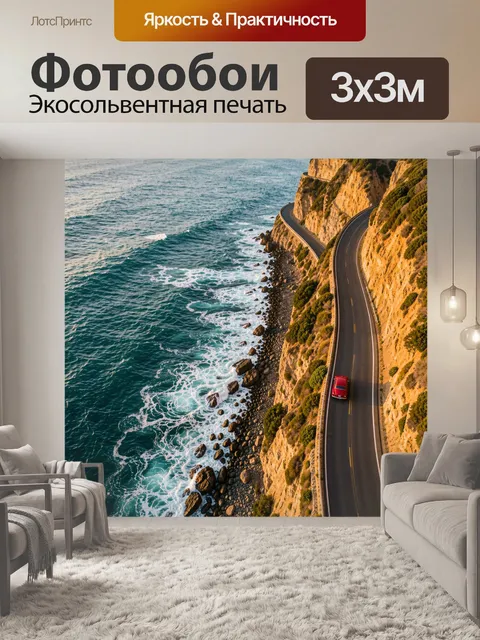 Фотообои Прибрежная дорога над океаном