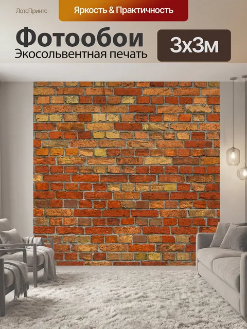 Фотообои Кирпич