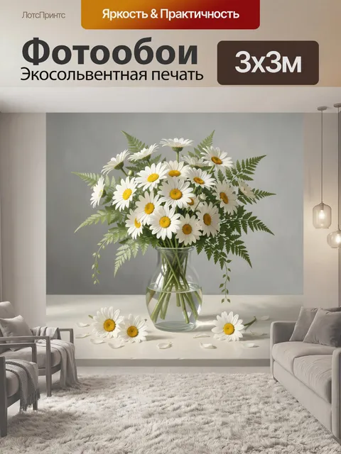 Фотообои Белые ромашки в стеклянной вазе