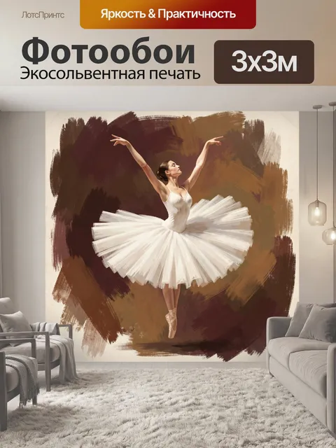 Фотообои Балерина в белом пачке