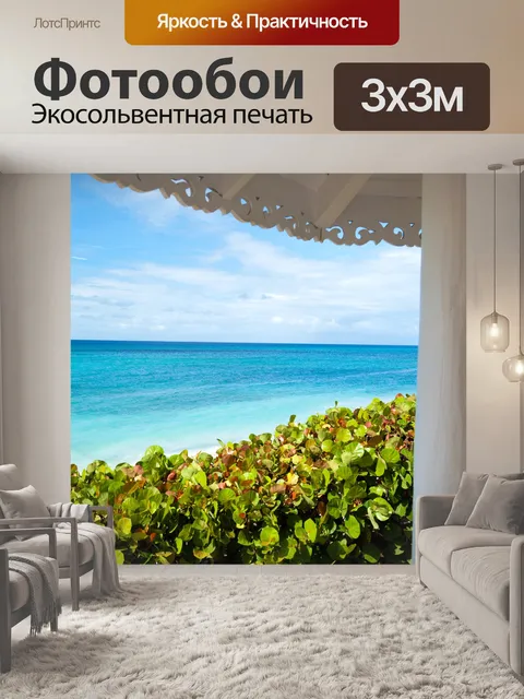 Фотообои с видом на океан