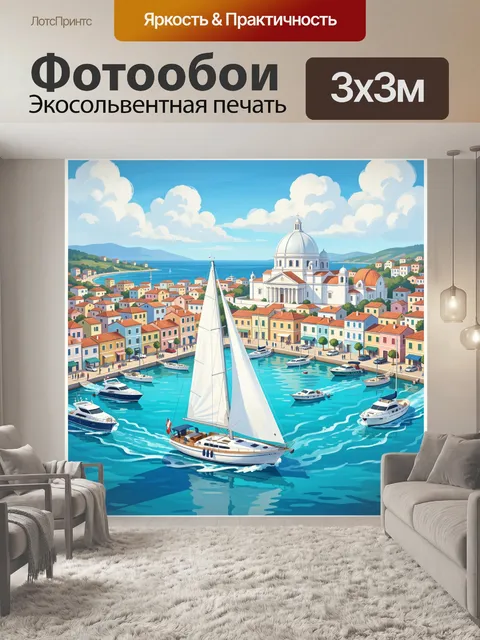 Фотообои Средиземноморская гавань с яхтами