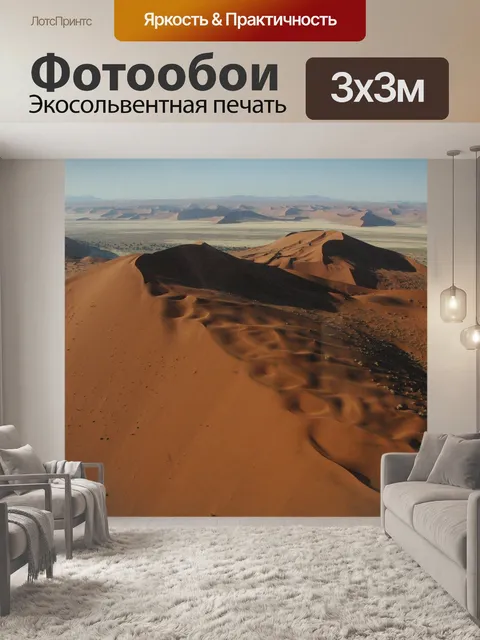 Фотообои Намибия