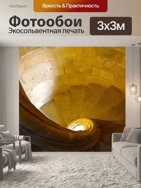 Фотообои Лестница