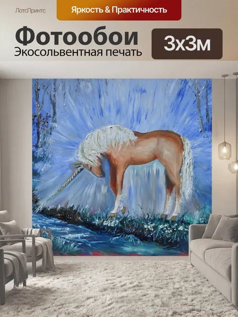 Фотообои Единорог