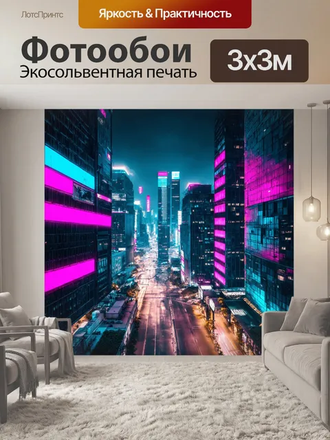 Фотообои киберпанк город: ночной город с яркими неоновыми огнями