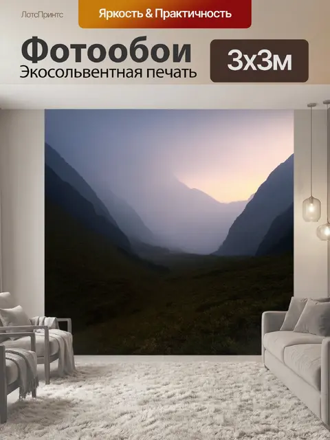 Фотообои рассвет в затерянной долине между горами, окутанной туманом и легким светом