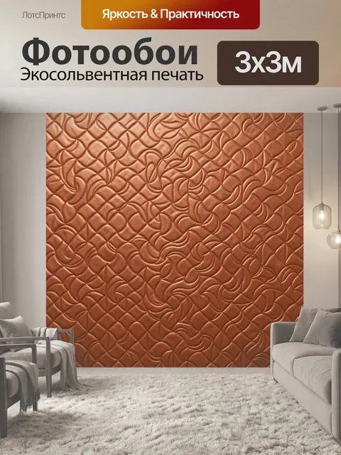 Фотообои Рельефные волны и ромбы терракота