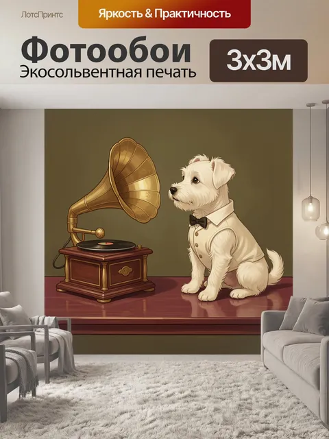 Фотообои Белый терьер у граммофона